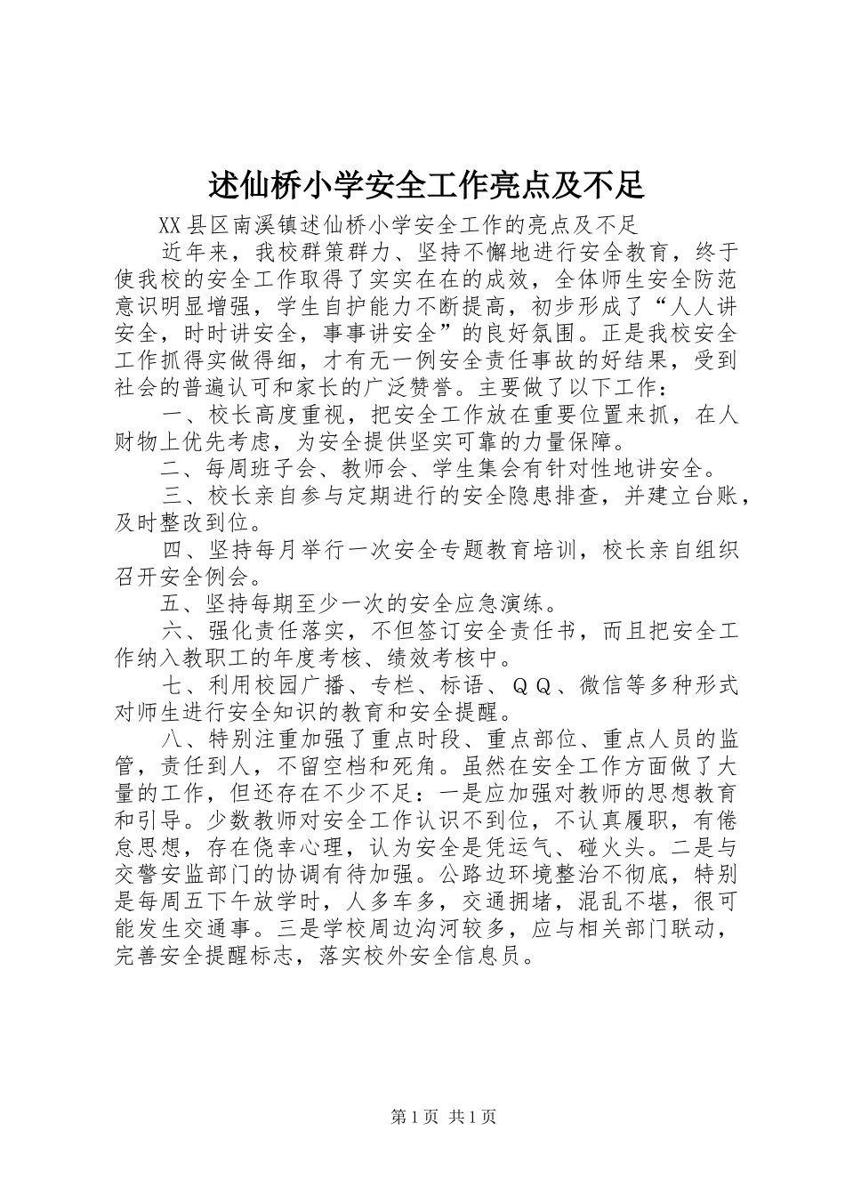 述仙桥小学安全工作亮点及不足_第1页