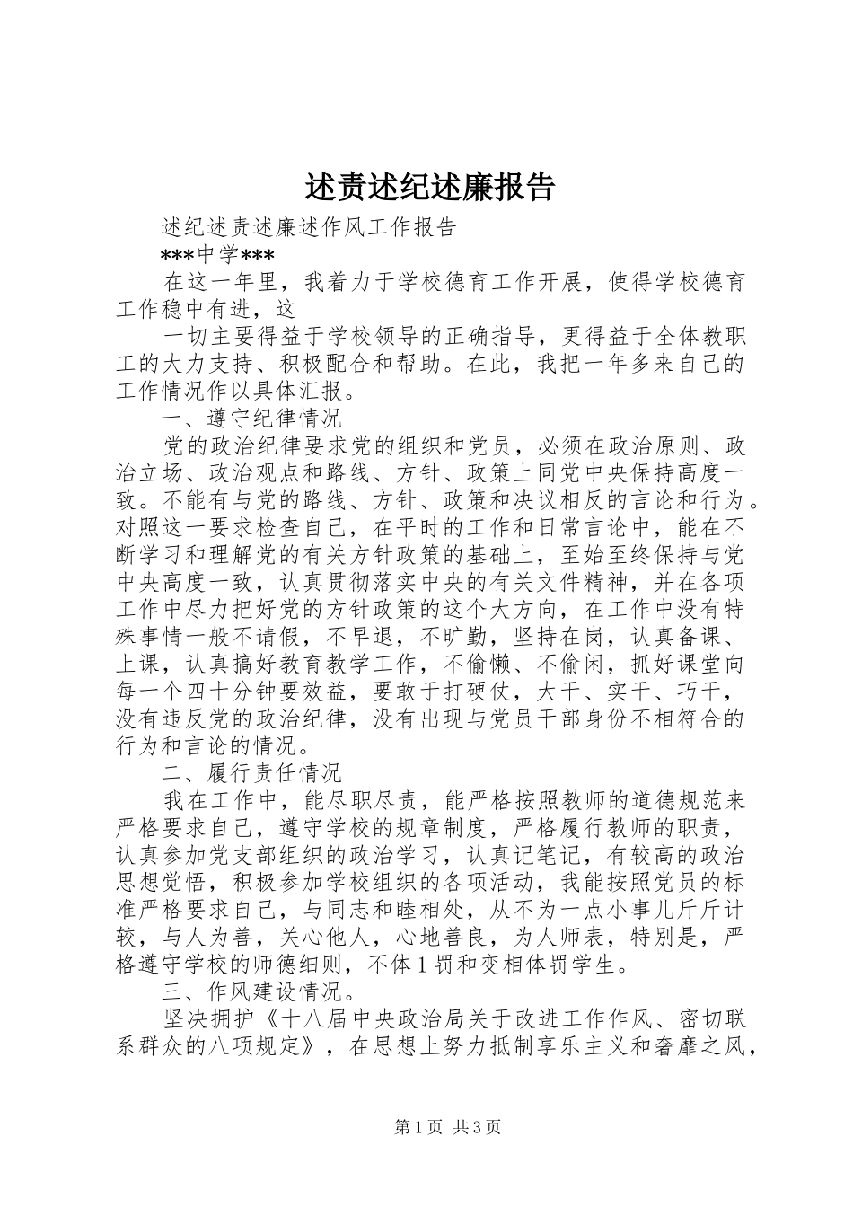 述责述纪述廉报告_第1页