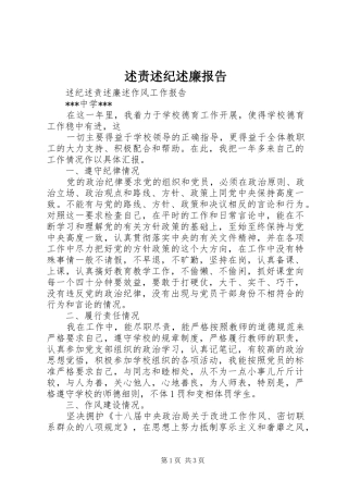述责述纪述廉报告