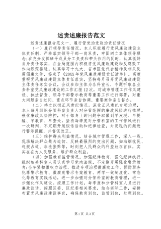 述责述廉报告范文