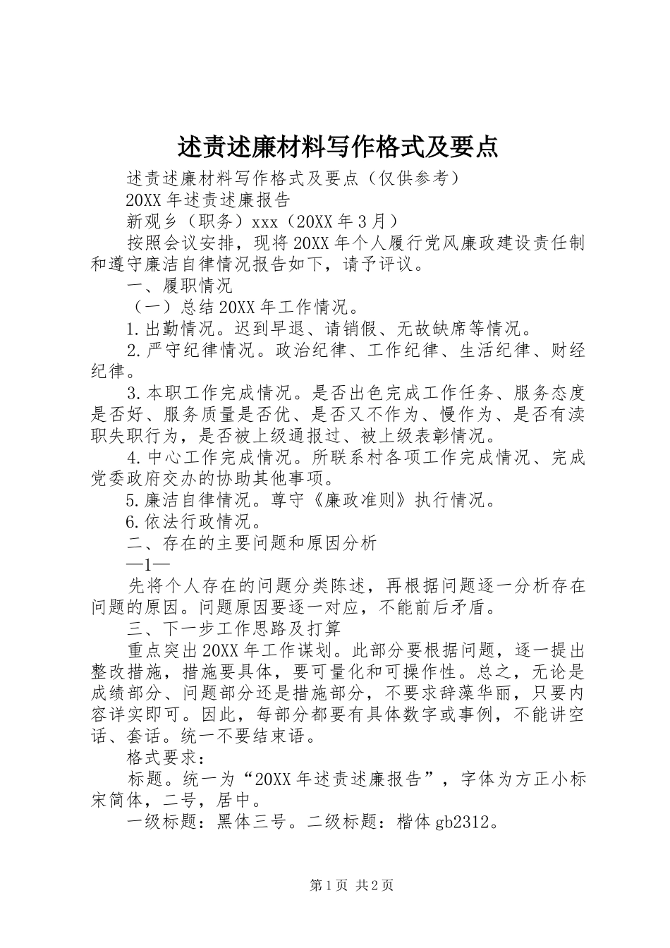 述责述廉材料写作格式及要点_第1页