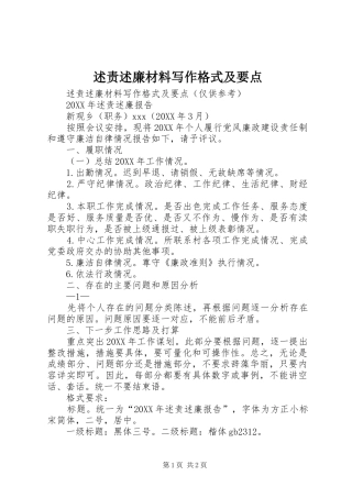 述责述廉材料写作格式及要点