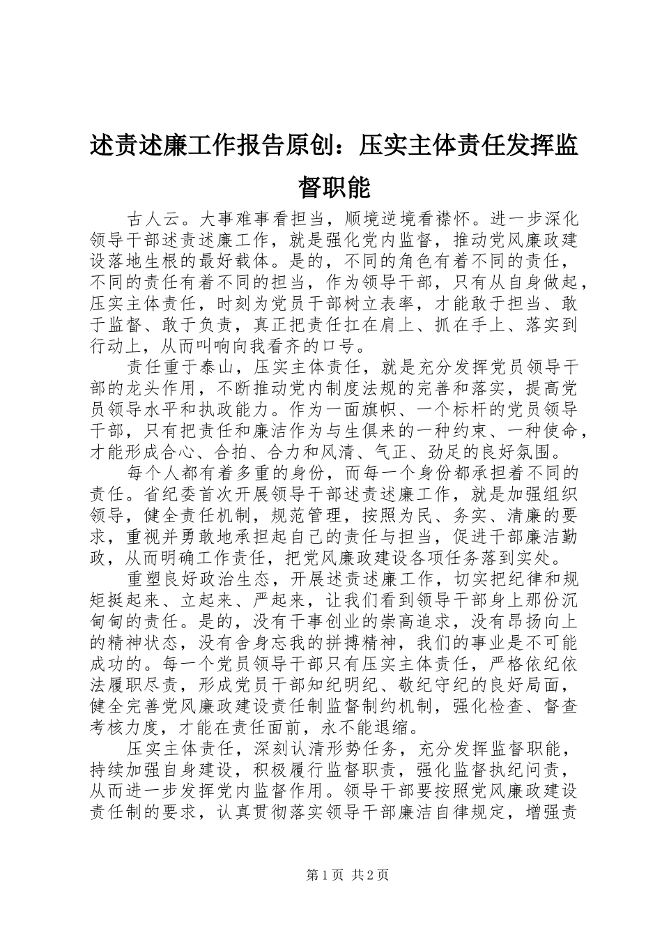 述责述廉工作报告原创压实主体责任发挥监督职能_第1页