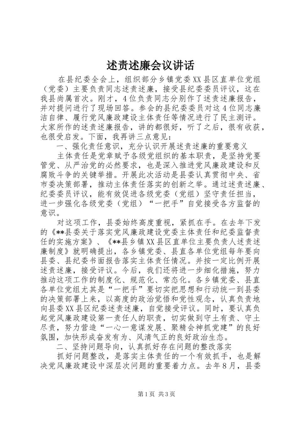 述责述廉会议致辞_第1页