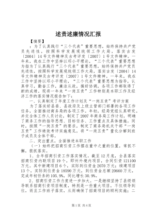 述责述廉情况汇报