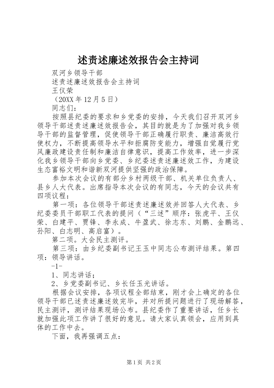 述责述廉述效报告会主持词_第1页