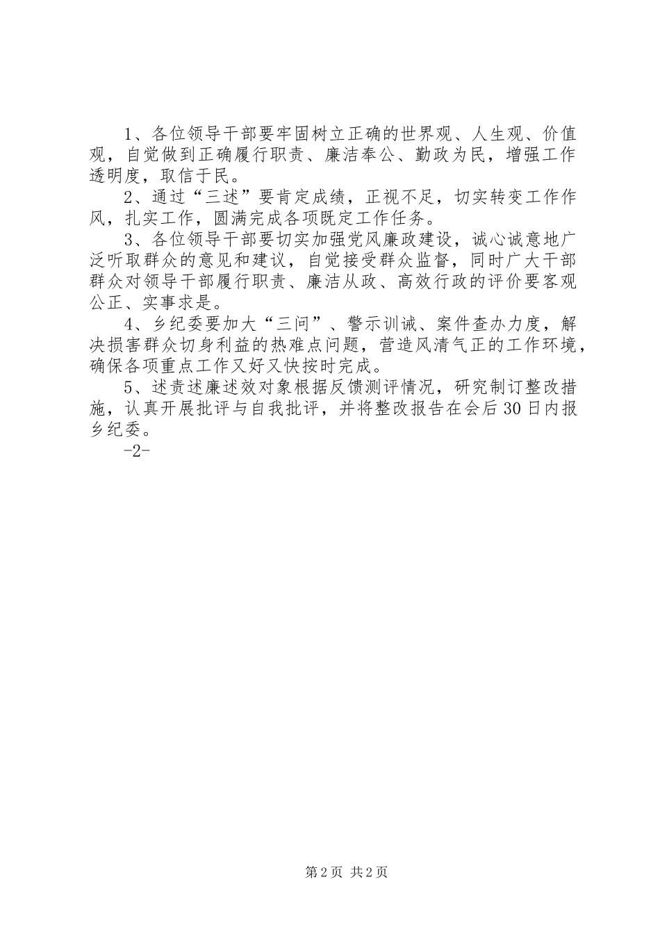 述责述廉述效报告会主持词_第2页