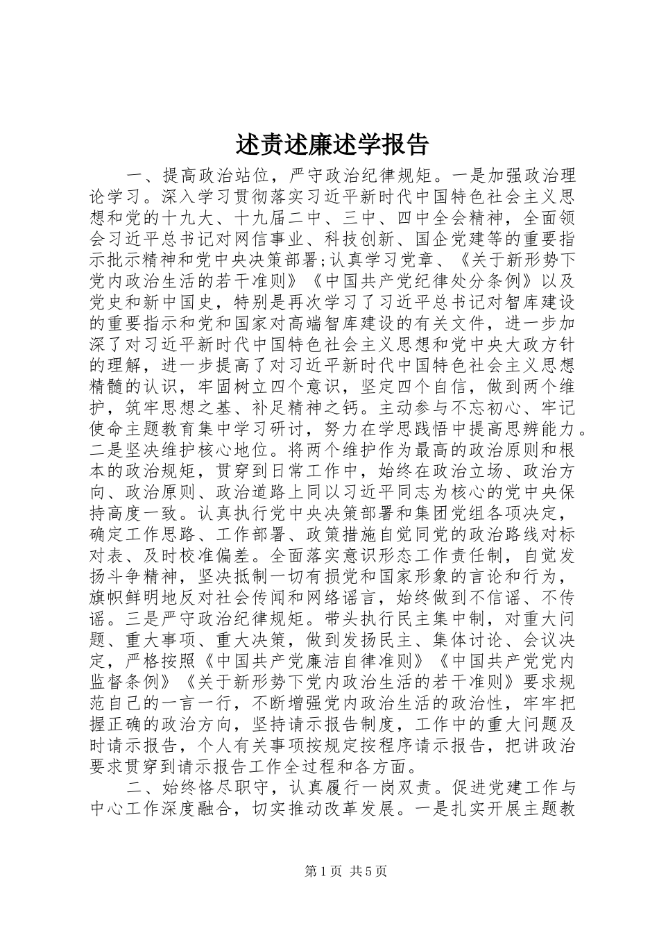 述责述廉述学报告_第1页