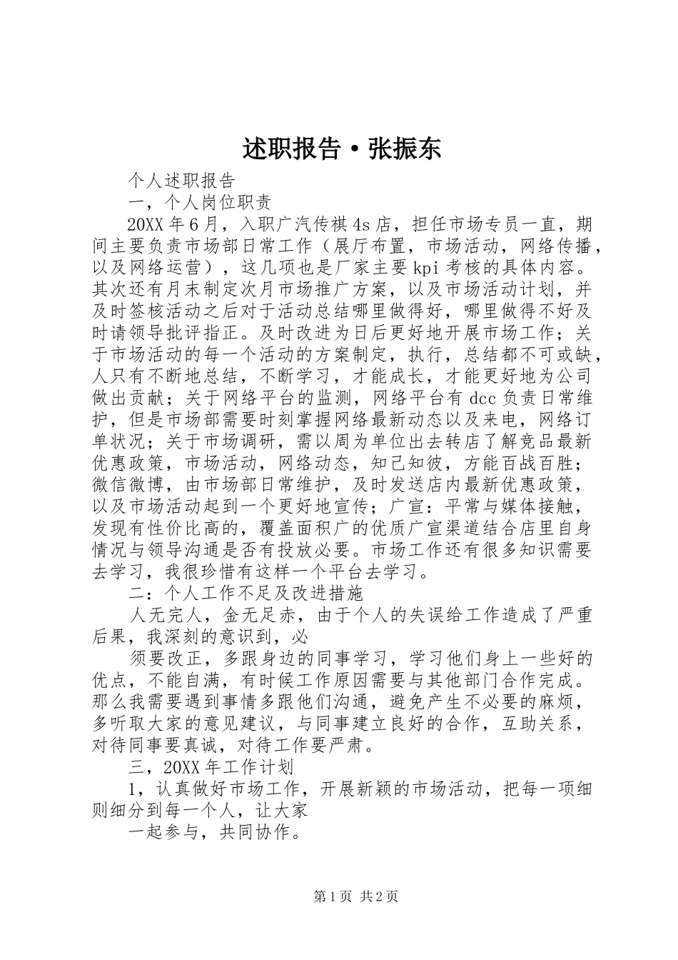 述职报告·张振东_第1页