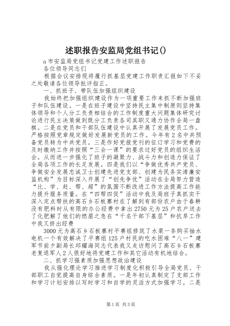 述职报告安监局党组书记_第1页