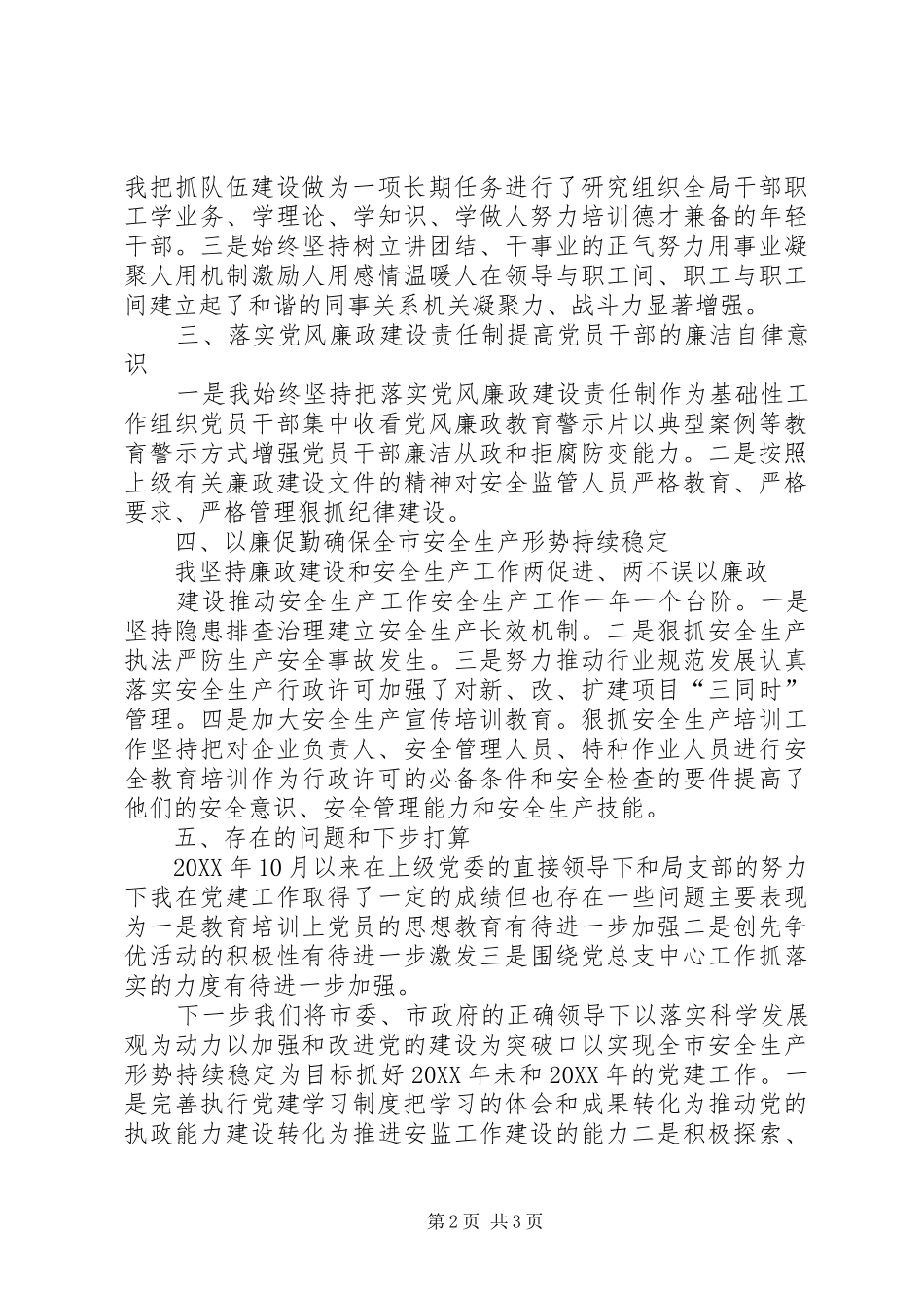 述职报告安监局党组书记_第2页