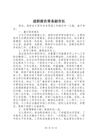 述职报告常务副市长