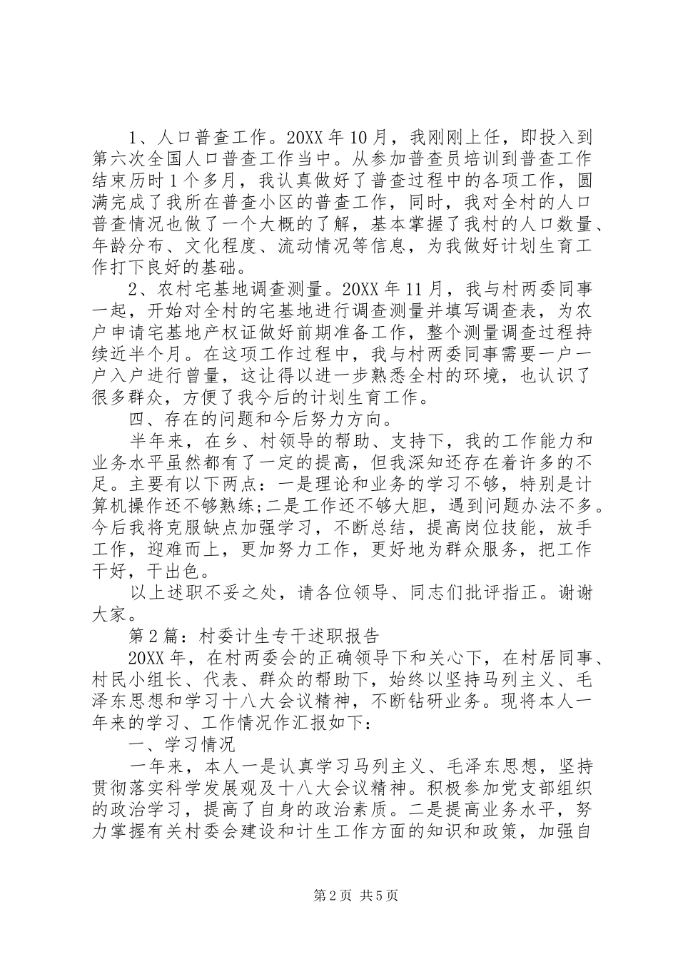 述职报告村计生专干述职报告_第2页