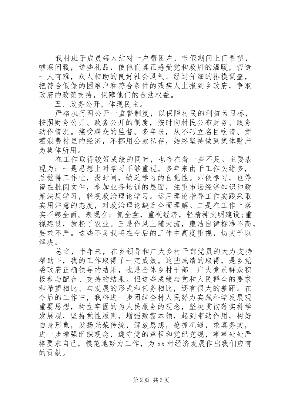 述职报告村主任述职述廉报告_第2页