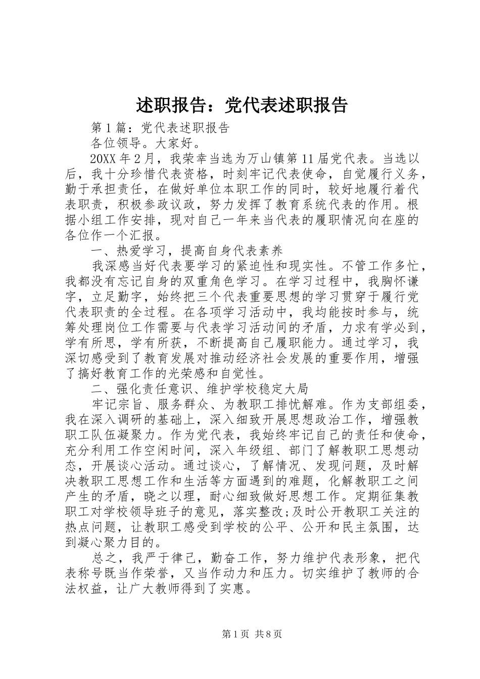 述职报告党代表述职报告_第1页