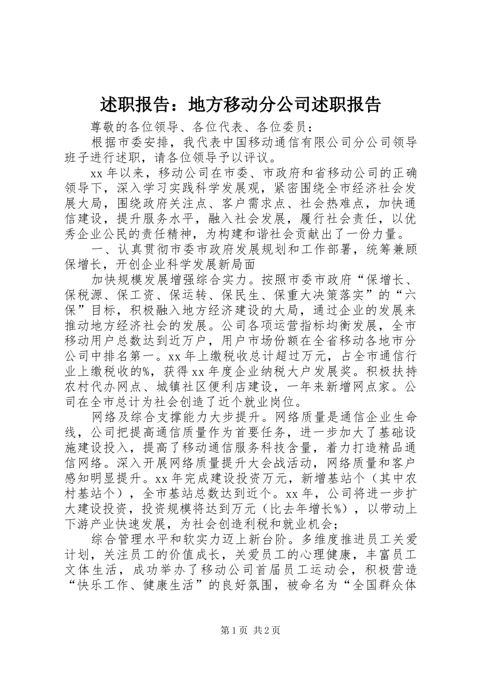 述职报告地方移动分公司述职报告_第1页