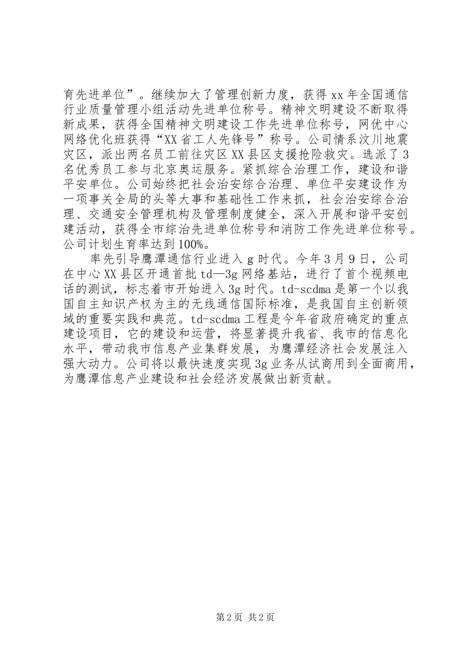 述职报告地方移动分公司述职报告_第2页