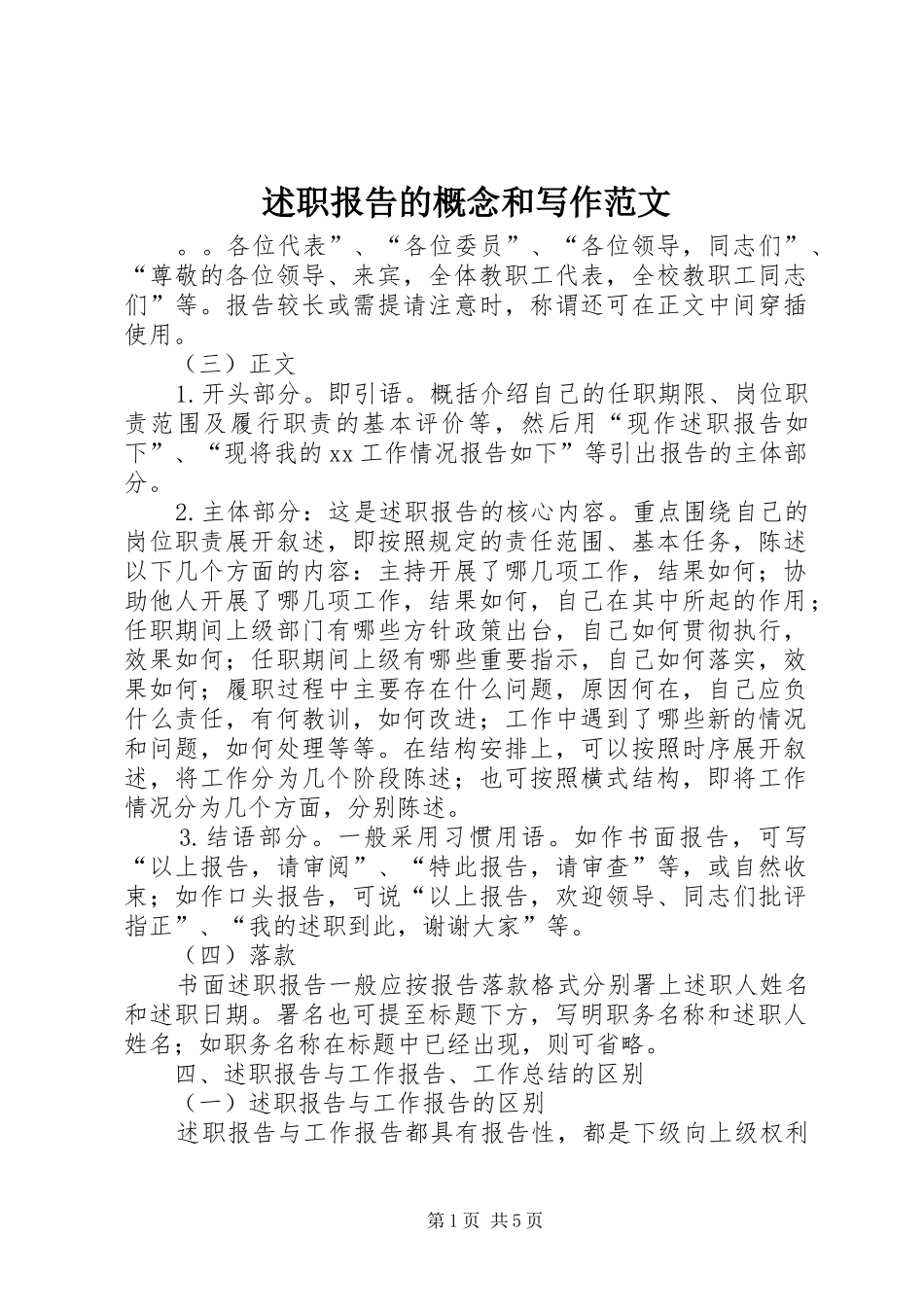 述职报告的概念和写作范文_第1页