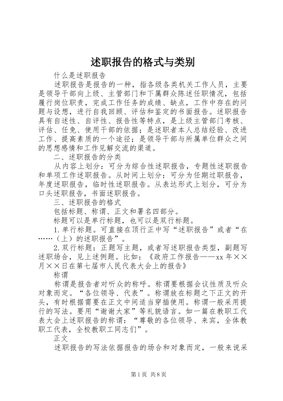 述职报告的格式与类别_第1页
