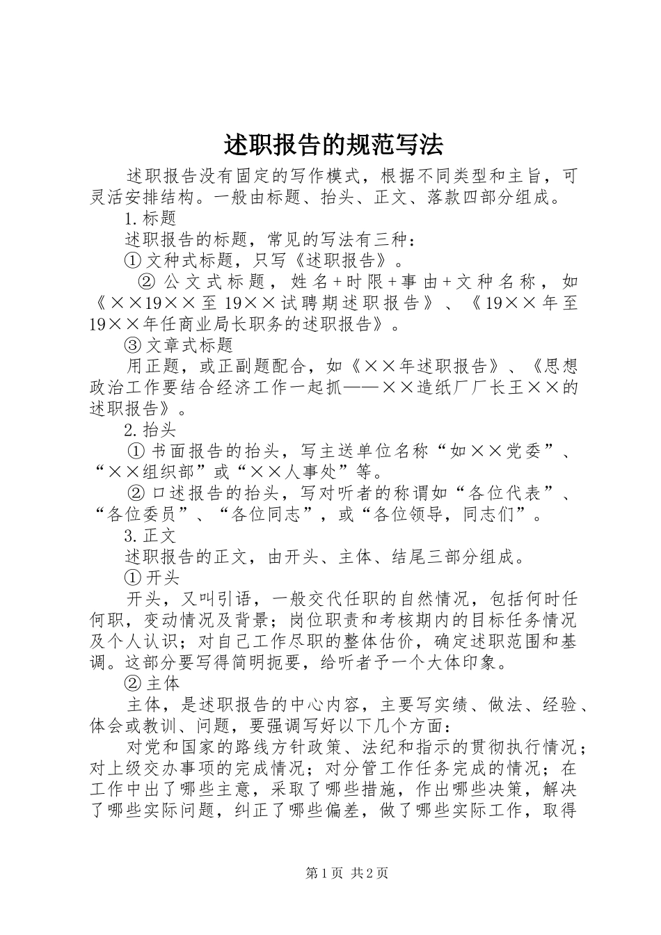 述职报告的规范写法_第1页