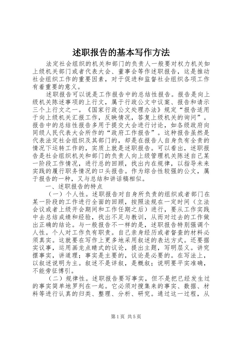 述职报告的基本写作方法_第1页