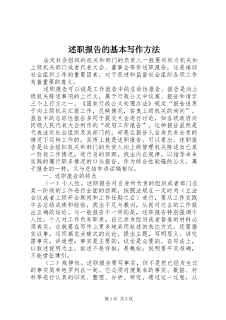 述职报告的基本写作方法