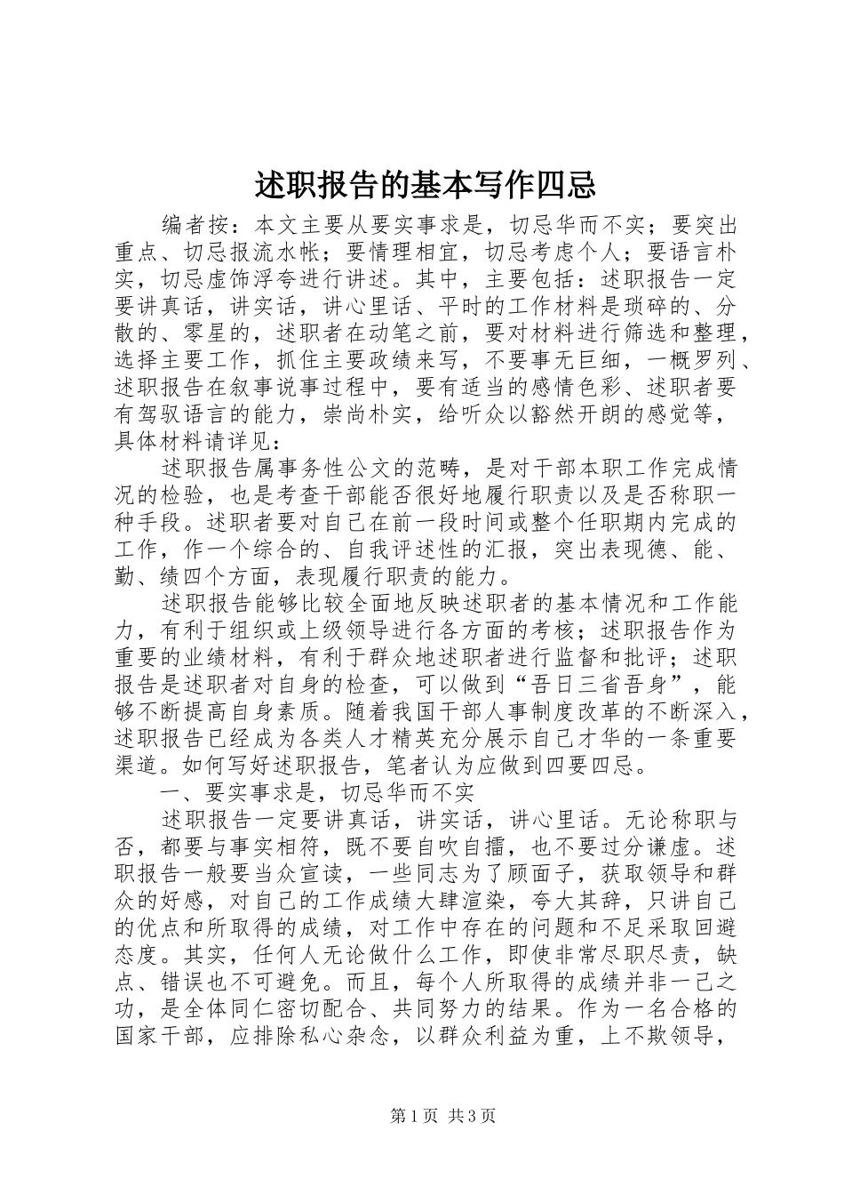 述职报告的基本写作四忌_第1页