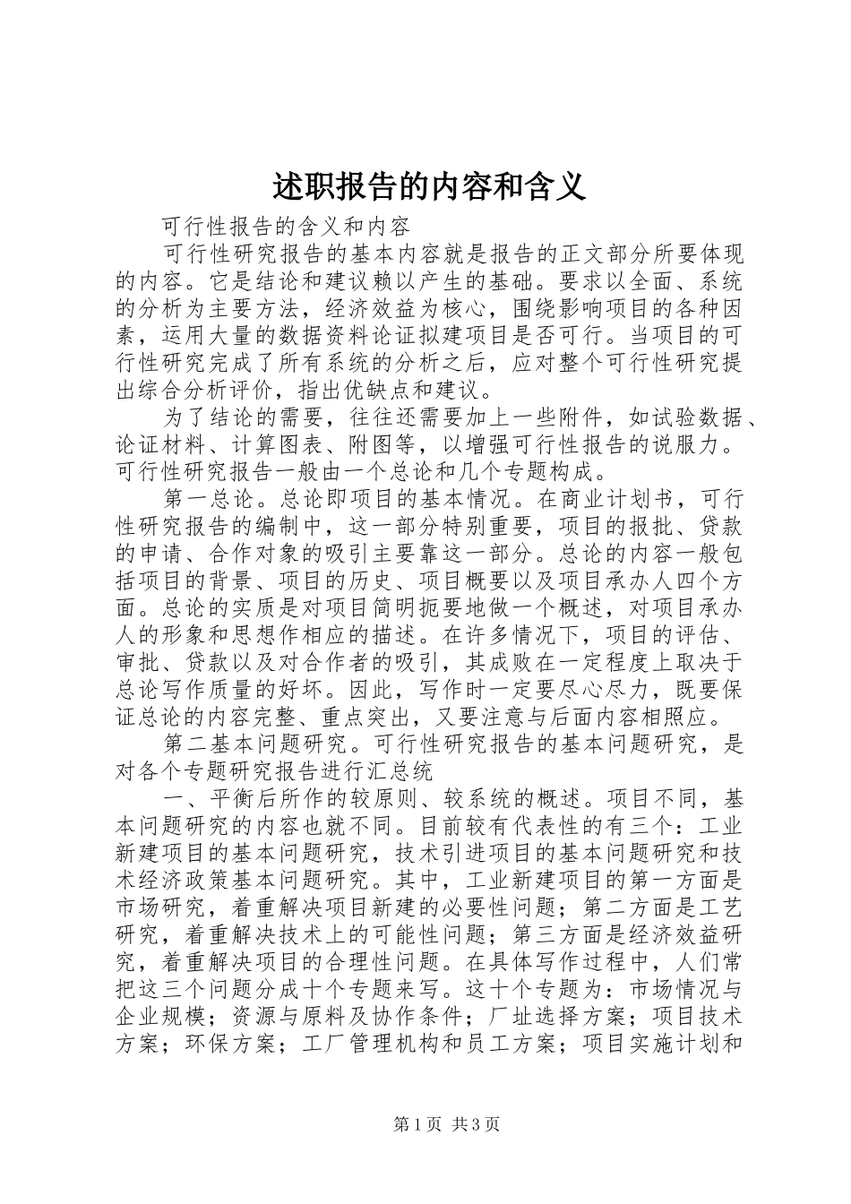 述职报告的内容和含义_第1页