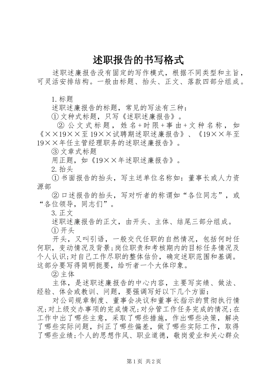 述职报告的书写格式_第1页