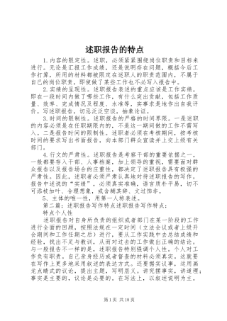 述职报告的特点
