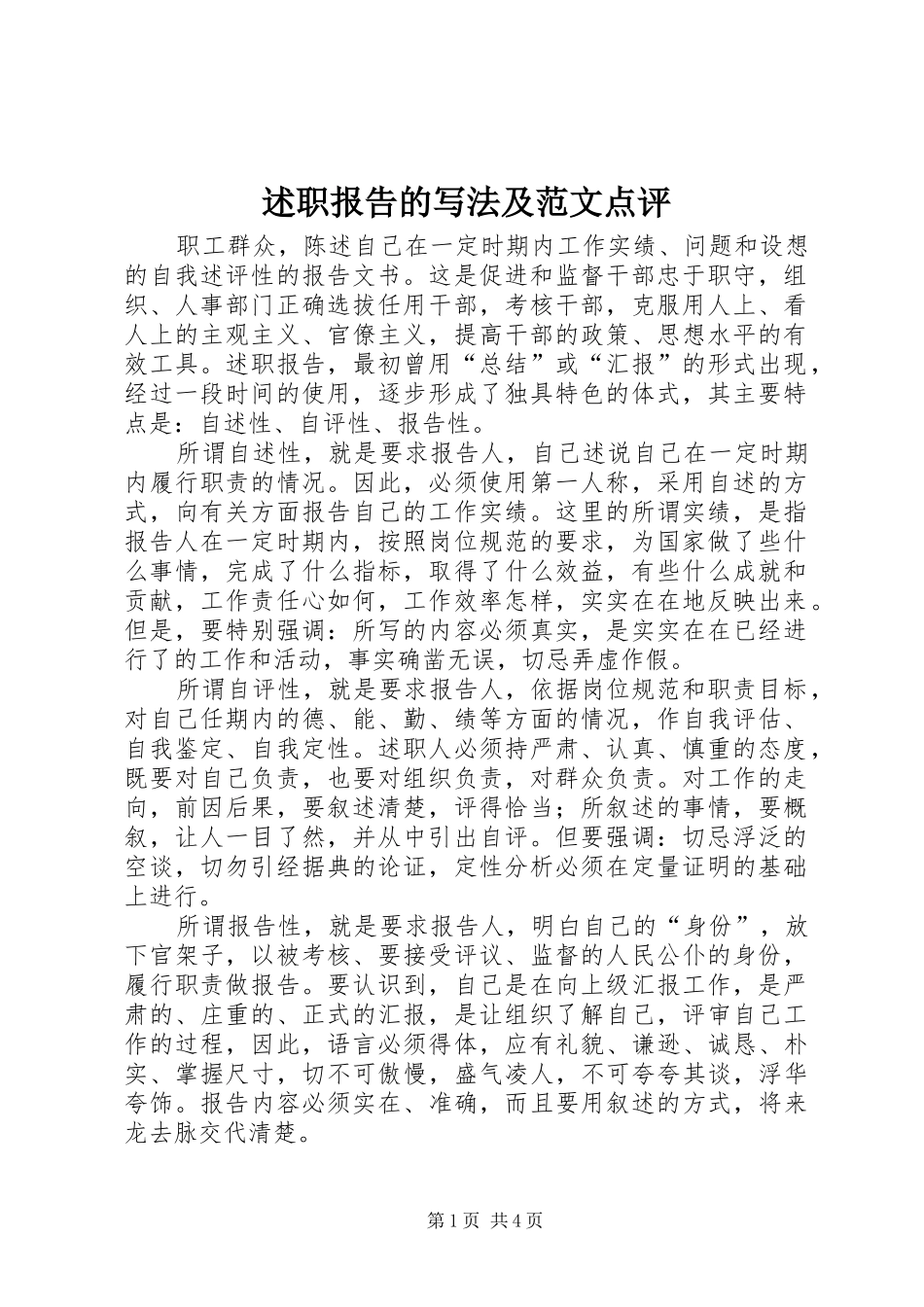 述职报告的写法及范文点评_第1页