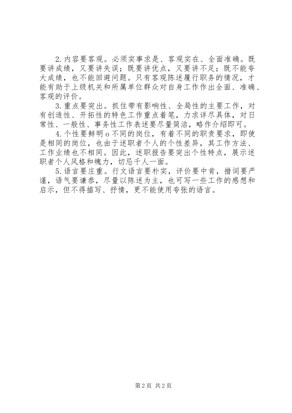 述职报告的写作方法与要求_第2页