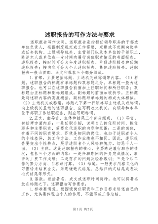 述职报告的写作方法与要求