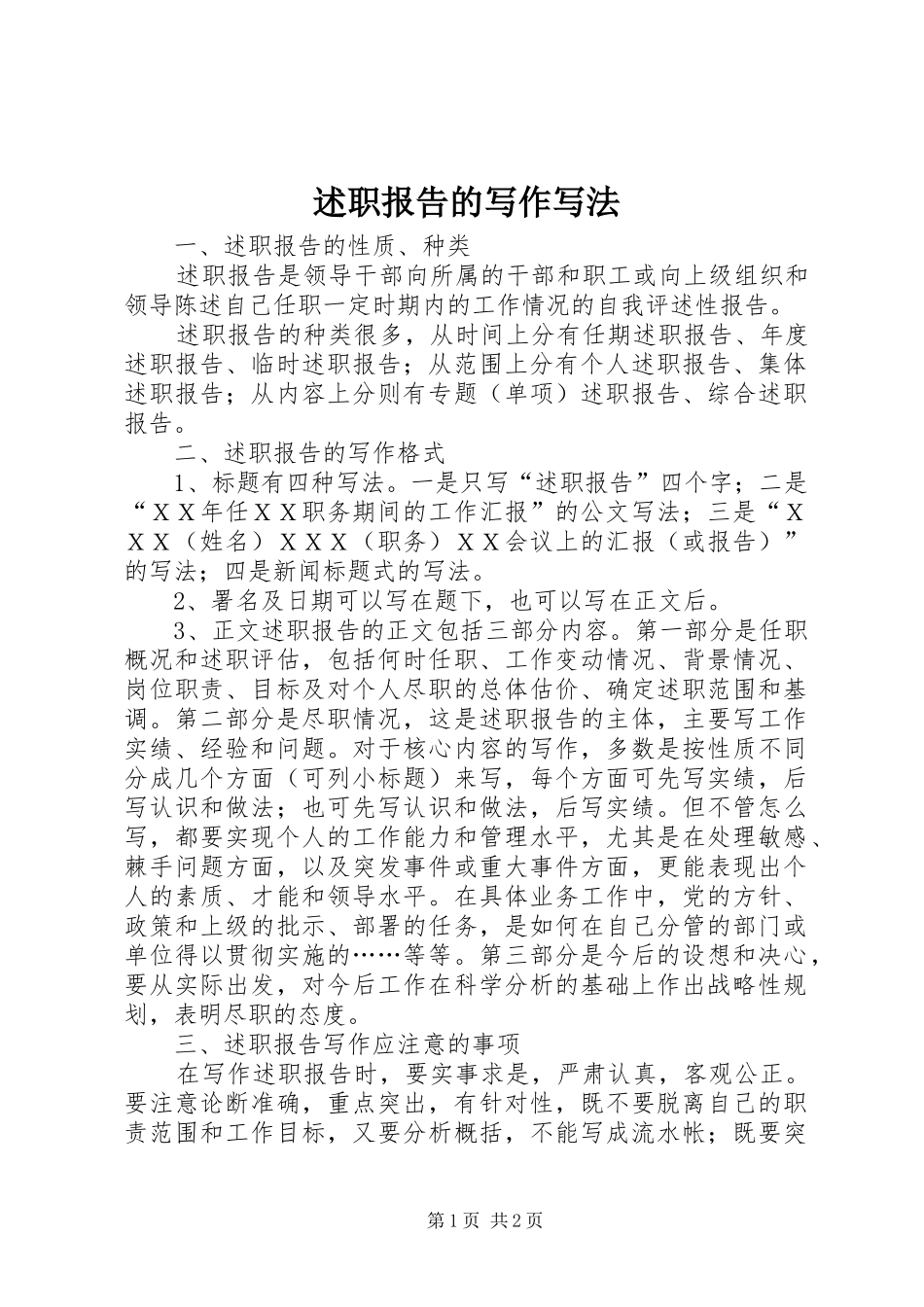 述职报告的写作写法_第1页