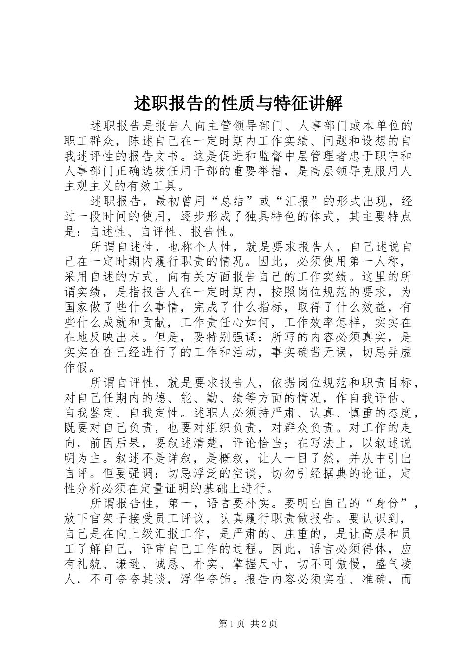 述职报告的性质与特征讲解_第1页