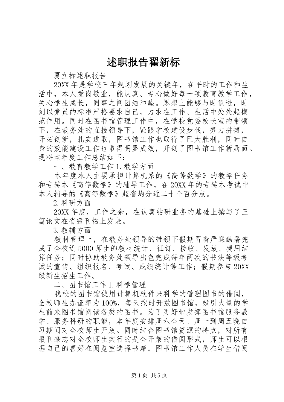 述职报告翟新标_第1页