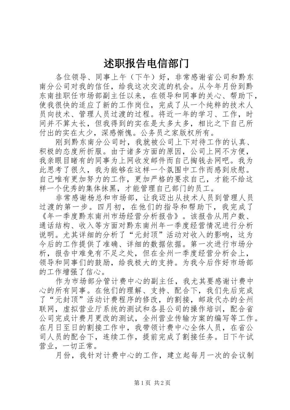 述职报告电信部门_第1页