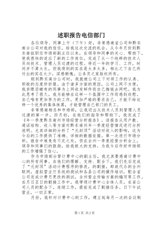 述职报告电信部门