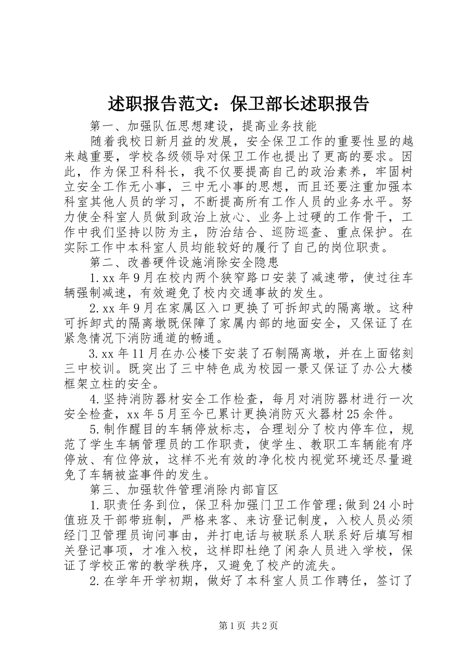 述职报告范文保卫部长述职报告_第1页