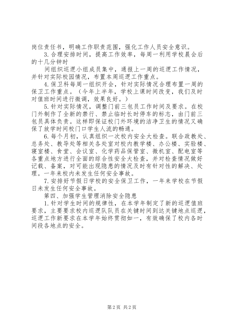 述职报告范文保卫部长述职报告_第2页