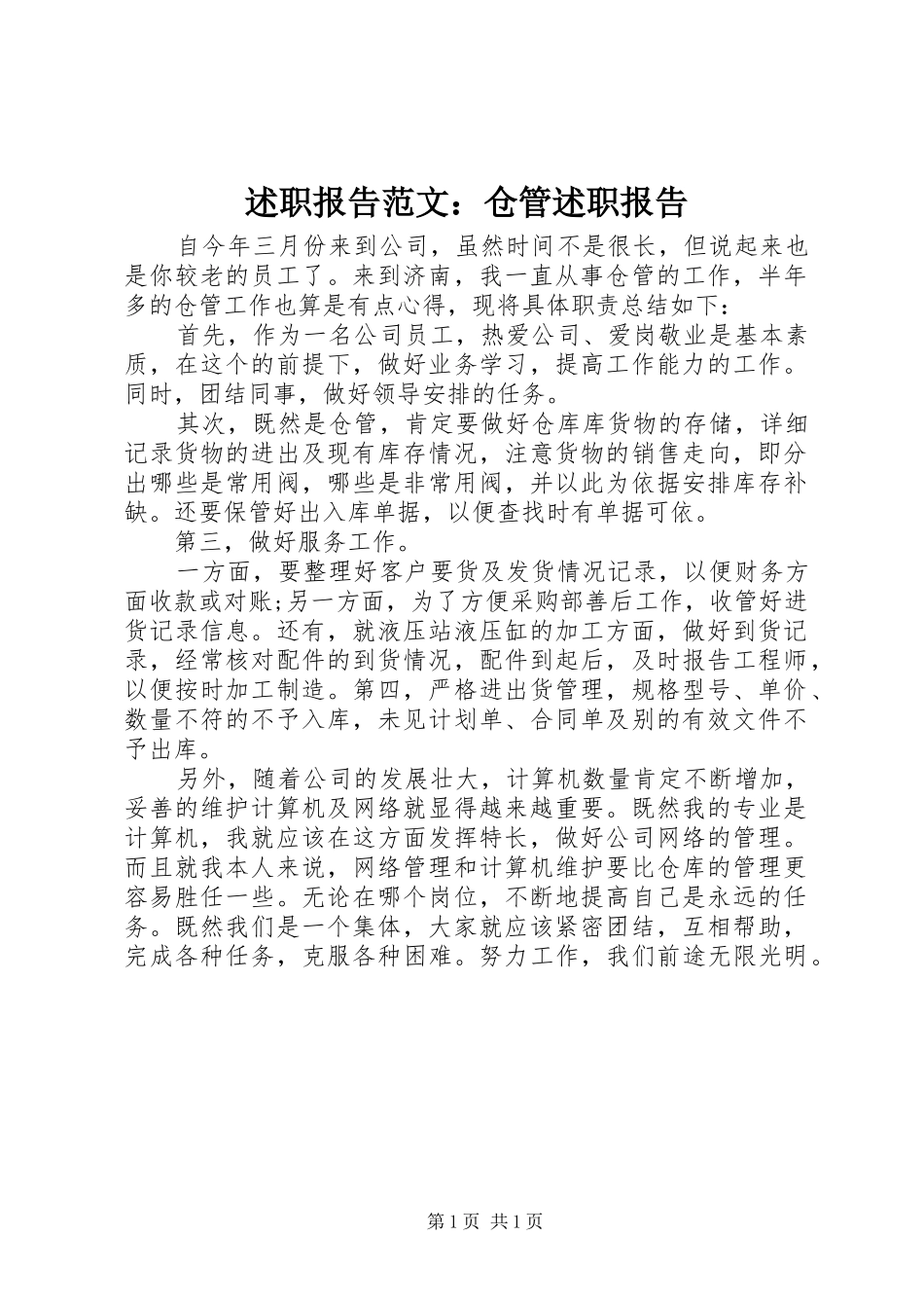 述职报告范文仓管述职报告_第1页