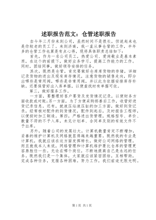 述职报告范文仓管述职报告