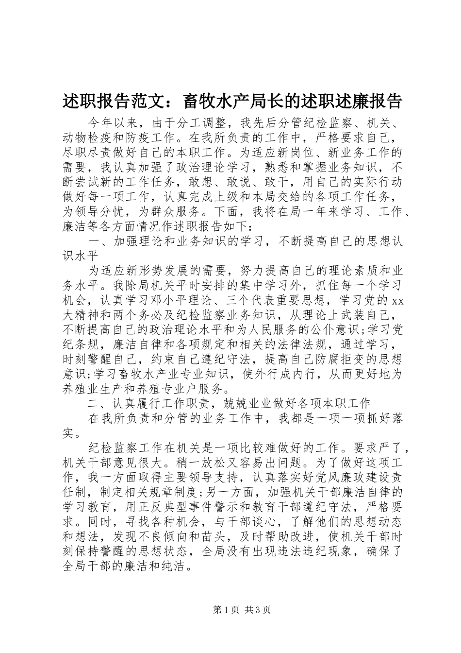 述职报告范文畜牧水产局长的述职述廉报告_第1页