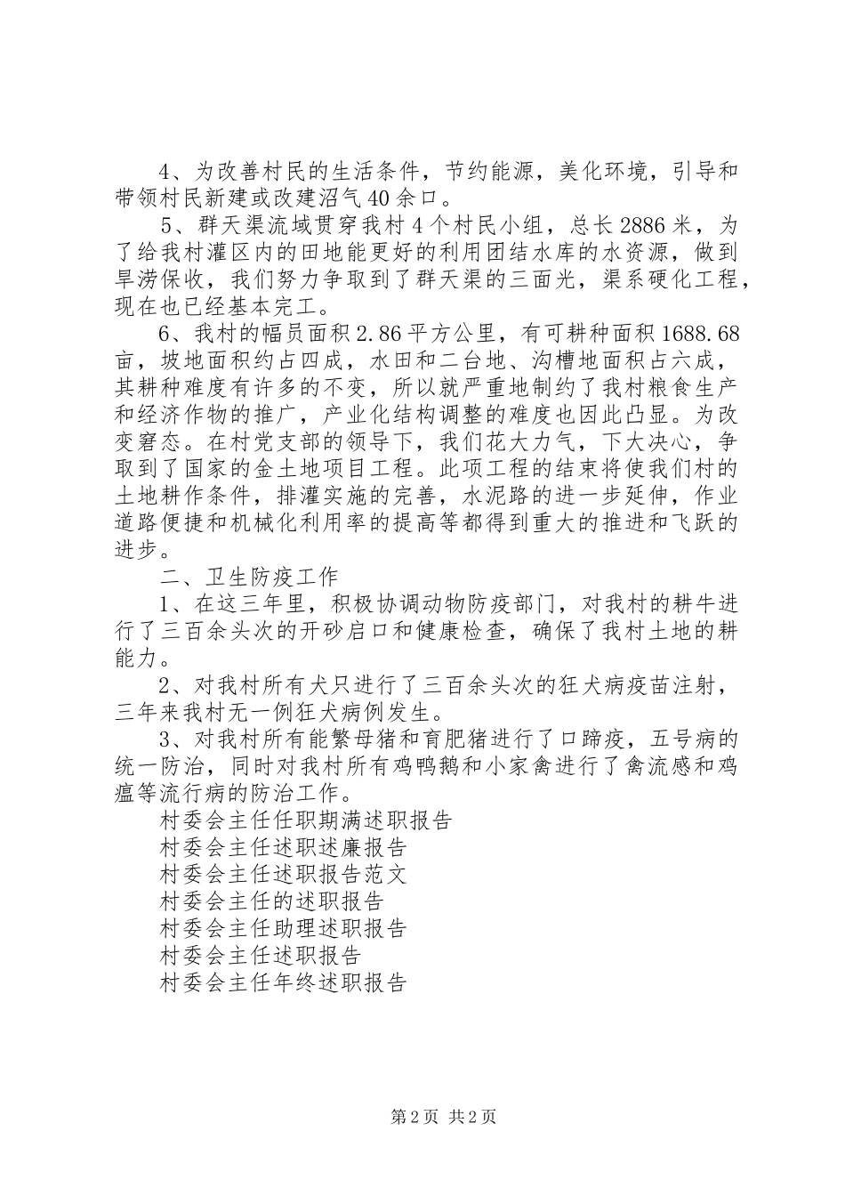 述职报告范文村委会主任的述职报告_第2页