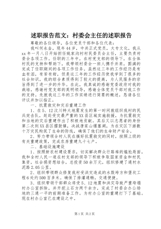 述职报告范文村委会主任的述职报告