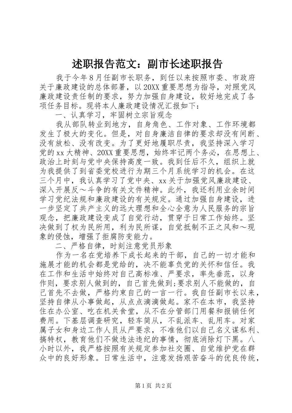 述职报告范文副市长述职报告_第1页