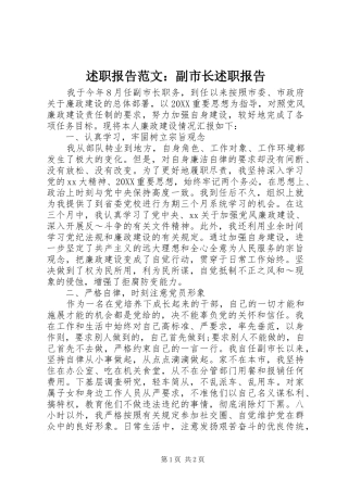 述职报告范文副市长述职报告