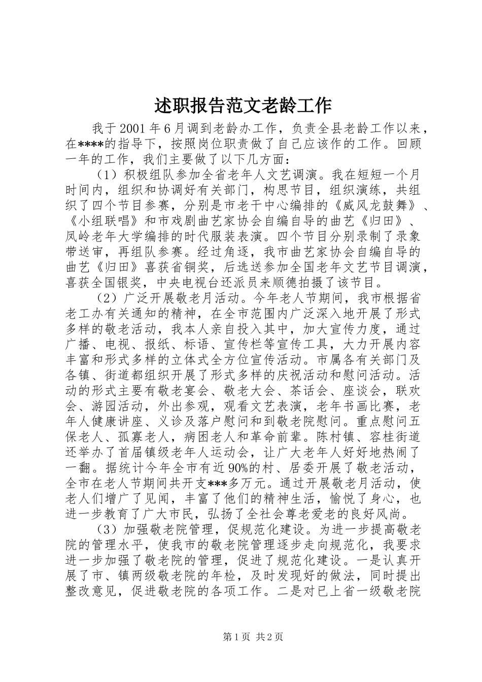 述职报告范文老龄工作_第1页