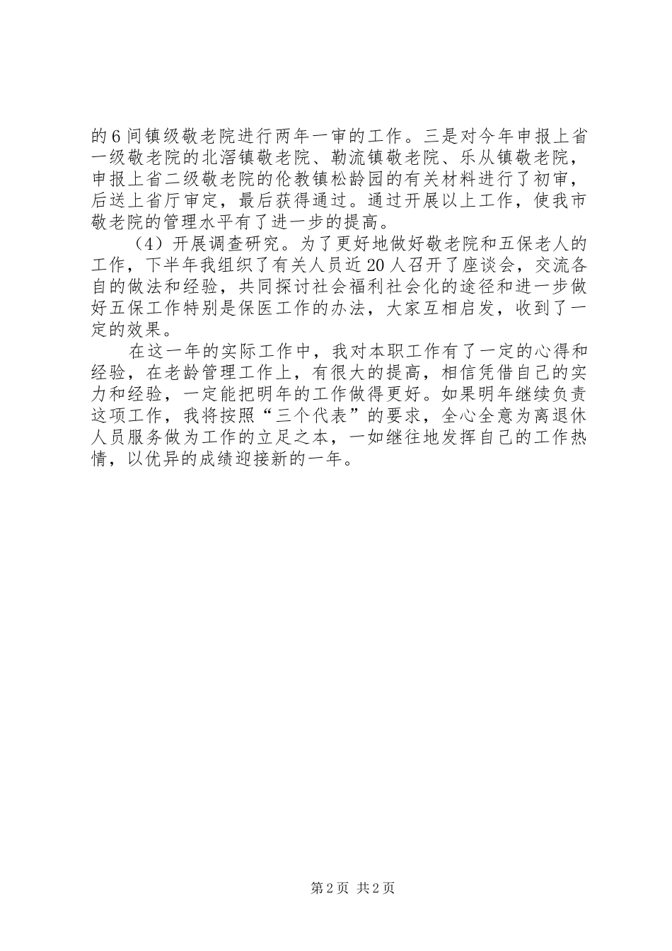 述职报告范文老龄工作_第2页