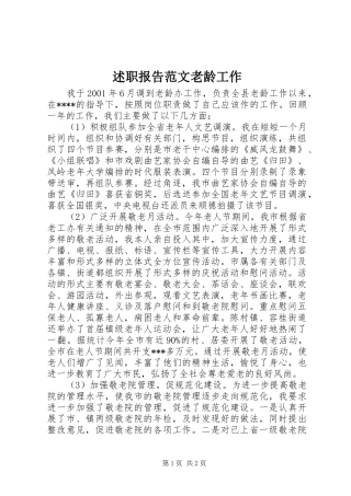 述职报告范文老龄工作